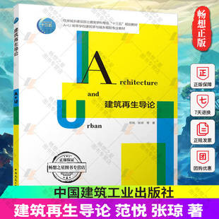 正版包邮 建筑再生导论 范悦 张琼 著 住房城乡建设部土建类学科专业“十三五”规划教材 A+U高等学校建筑学与城乡规划专业教材