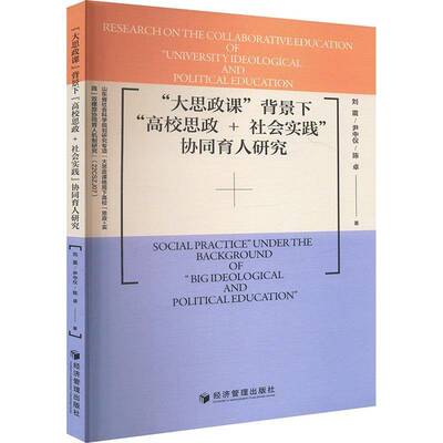 “大思政课”背景下“高校思政+社会实践”协同育人研究 刘震 社会科学书籍 经济管理出版社9787524301073 畅想之星图书专营店