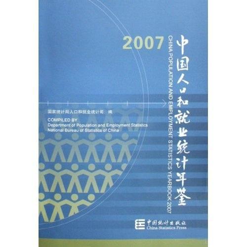 正版包邮 中国人口和就业统计年鉴:[中英文本]:2007  国家统计局人口和就业统计司 书店 社会科学 书籍 畅想畅销书