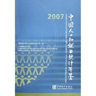 正版包邮 中国人口和就业统计年鉴:[中英文本]:2007  国家统计局人口和就业统计司 书店 社会科学 书籍 畅想畅销书