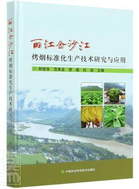 正版包邮 丽江金沙江烤烟标准化生产技术研究与应用(精) 者_和世华范幸龙贺彪杜坚责_闫 书店农业、林业 书籍 畅想畅销书
