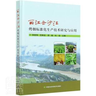 正版包邮 丽江金沙江烤烟标准化生产技术研究与应用(精) 者_和世华范幸龙贺彪杜坚责_闫 书店农业、林业 书籍 畅想畅销书