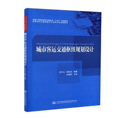 正版包邮 城市客运交通枢纽规划设计 孙立山 书店 工学书籍 畅想畅销书