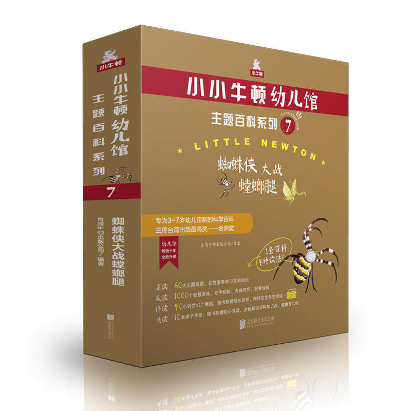 正版包邮 小小牛顿幼儿馆主题百科系列7·蜘蛛侠大战螳螂腿 华语世界的原创科普三捧台湾出版金鼎奖 全新升级 3~7岁幼儿科学百科书