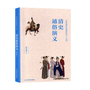 清史通俗演义 蔡东藩 应急管理出版社 “蔡东藩历朝通俗演义”系列 历史中国史 书籍