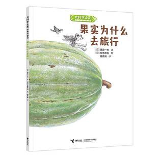 正版果实为什么去旅行/大科学之友经典科普书渡边一夫田秀娟安池和也绘绘书店儿童读物书籍 畅想畅销书