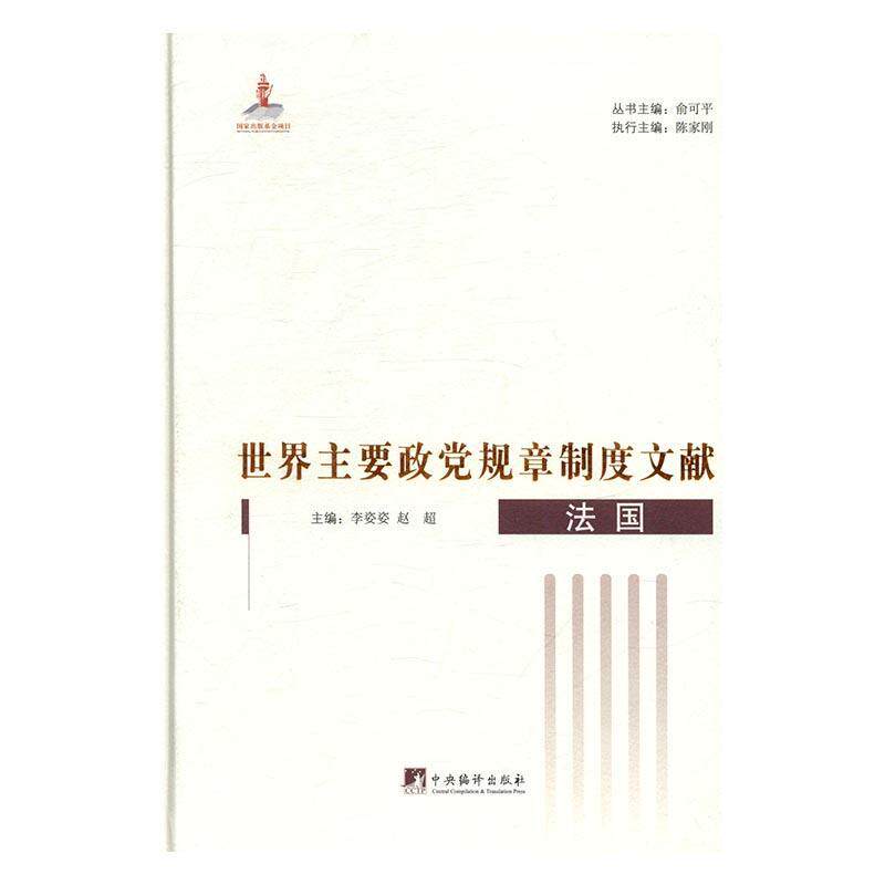 正版包邮 世界主要政党规章制度文献：法国  李姿姿 书店 政治 书籍 畅想畅销书