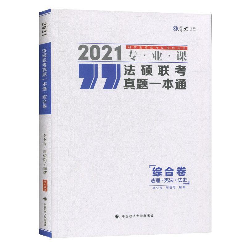 正版包邮 法硕联考真题一本通:2021专业课:综合卷:法理·宪法·法史 李夕言 书店法律 书籍 畅想畅销书