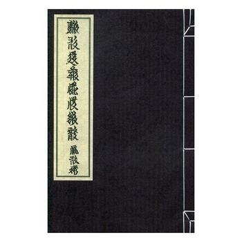 正版包邮 天盛改旧新定律令（全18册） (西夏)嵬名地暴等纂定 9787549016136 甘肃文化出版社