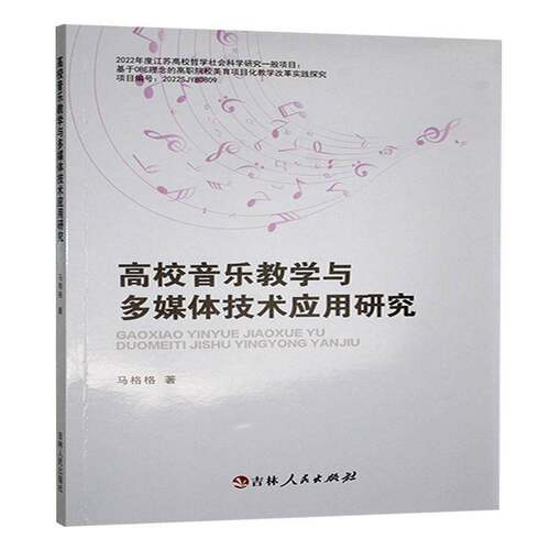 高校音乐教学与多媒体技术应用研究马格格艺术书籍