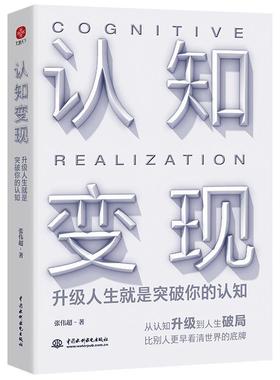 正版认知变现-升级人生是突破你的认知张伟超书店社会科学书籍 畅想畅销书