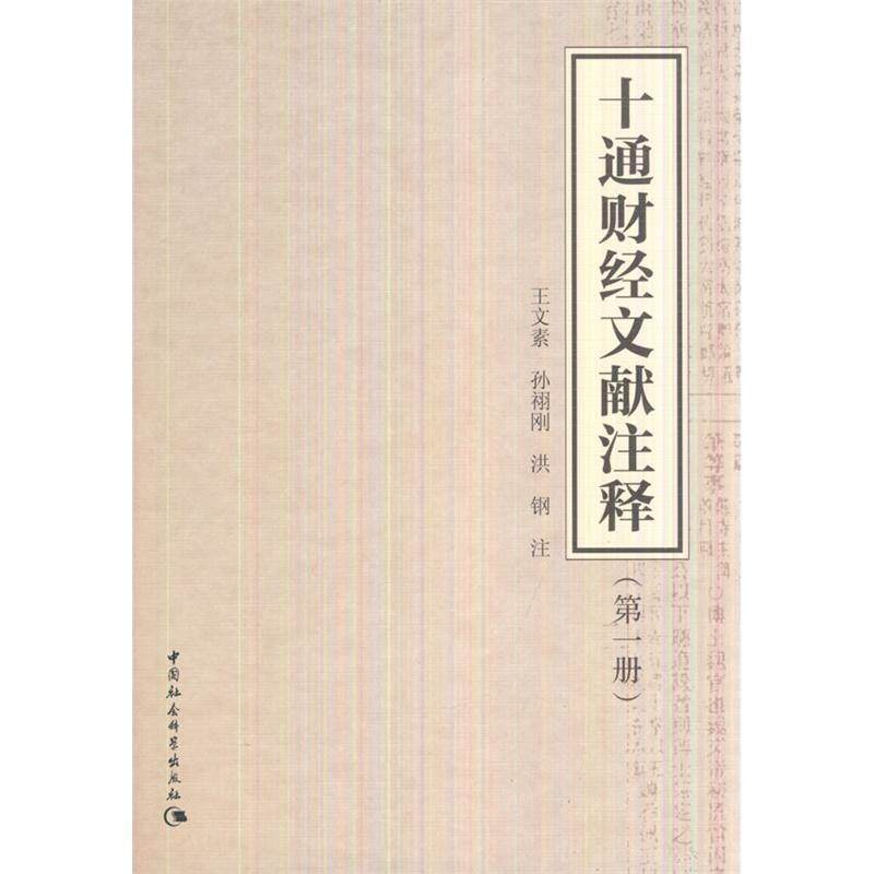 正版包邮 十通财经文献注册) 王文素 书店经济 书籍 畅想畅销书