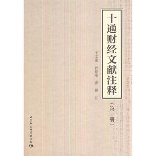 正版包邮 十通财经文献注册) 王文素 书店经济 书籍 畅想畅销书
