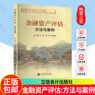 正版 金融资产评估 方法与案例 高鋆 大学教材大中专 立信会计出版社 金融 新形态教材书籍 9787542978783
