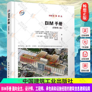 面向业主 建筑信息建模指南 社 承包商和设施经理 原著第三版 中国建筑工业出版 设计师 9787112286935 BIM手册 工程师