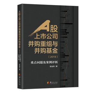 问题及案例评析 2019 书籍 包邮 畅想畅销书 经济 A股上市公司并购重组与并购基金 书店 正版 陈金荣