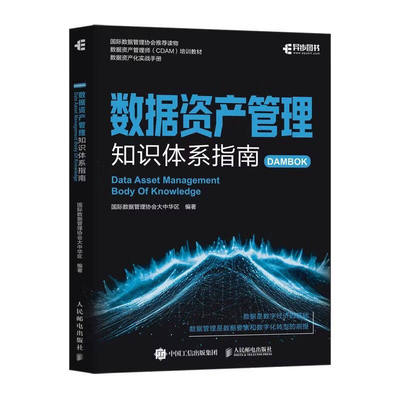 数据资产管理知识体系指南 国际数据管理协会大中华区 数据资产管理师（CDAM）培训教材 数据资产化实战手册 书籍 人民邮电出版社