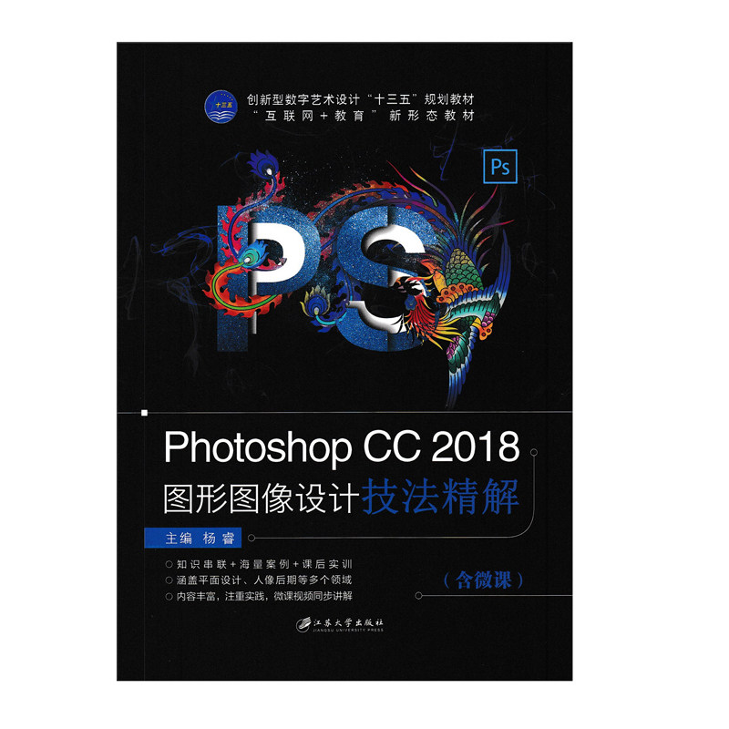 正版 Photoshop CC 2018图形图像设计技法精解Photoshop软件教程 Photoshop广告海报设计PS人像修饰PS抠图滤镜效果9787568411370