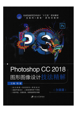 正版 Photoshop CC 2018图形图像设计技法精解Photoshop软件教程 Photoshop广告海报设计PS人像修饰PS抠图滤镜效果9787568411370
