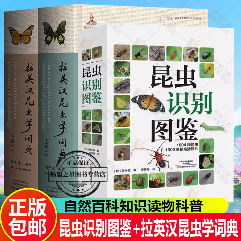 正版包邮 昆虫识别图鉴+拉英汉昆虫学词典 上下两册 昆虫种类收录词典 自然百科知识读物科普 河南科学技术出版