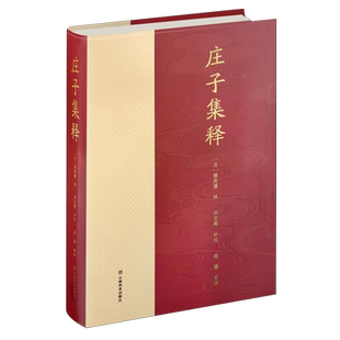 庄子集释 郭庆藩辑 哲学宗教书籍 云南美术出版社9787548959779 畅想之星图书专营店