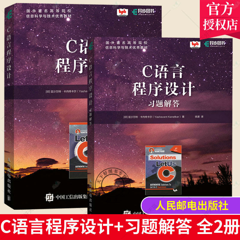 C语言程序设计+C语言程序设计习题解答 全2册 c语言入门零基础自学课程设计作业答疑习题集 高校本科生程序设计教材练习手册书籍