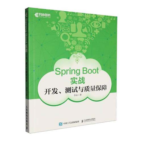正版 Spring Boot实战:开发、测试与质量保障 李泳著 计算机与网络书籍 人民邮电出版社 9787115695178
