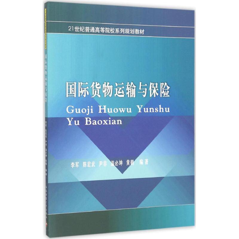 正版包邮国际货物运输与保险李军经济管理类书籍大学教材大中专 9787550421608西南财经大学出版社