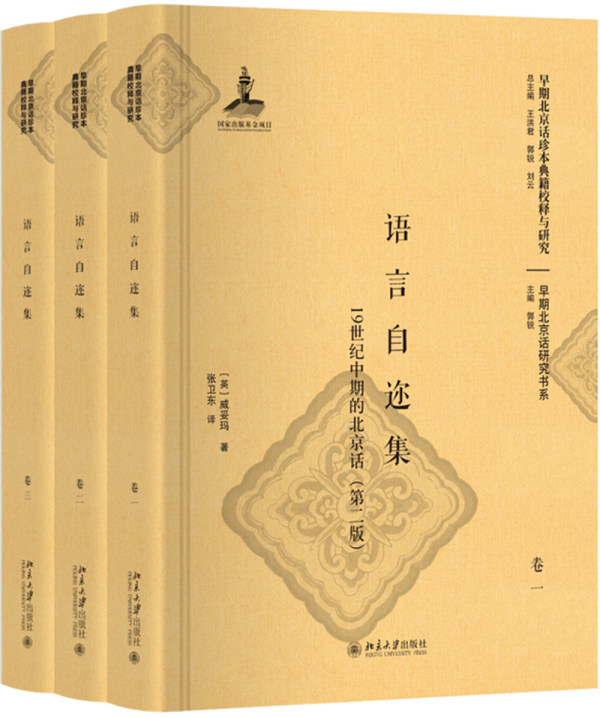正版包邮 语言自迩集:19世纪中期的北京话(第二版) 威妥玛 书店 方言书籍 畅想畅销书