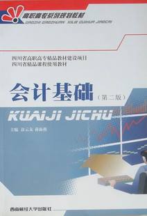 社 蒋海燕 包邮 西南财经大学出版 会计基础 高职高专教材 正版 大教材教辅 会计理论书籍 涂云友