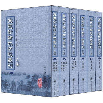 正版包邮 宋元珍稀地方志丛刊:乙编(全6册) 李勇先,王会豪,周斌等点校 9787561442999 四川大学出版社
