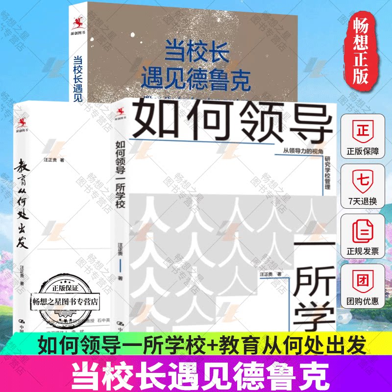 如何领导一所学校+教育从何处出