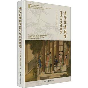 清代苏绣服饰艺术与文化研究李正图书书籍