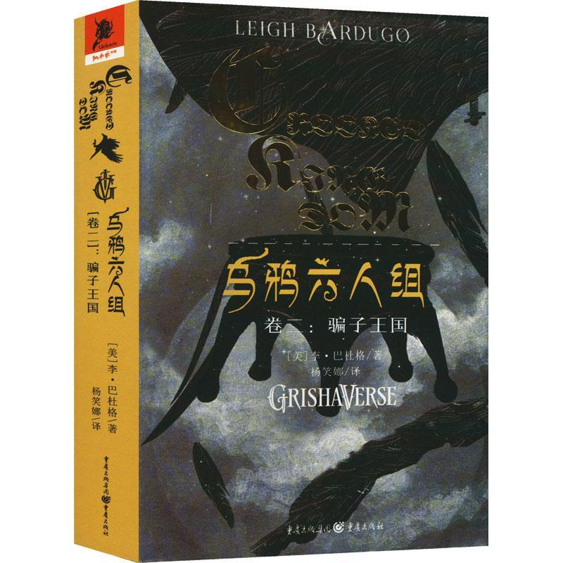 正版《乌鸦六人组（卷二）：骗子王国》李·巴杜格/著奇幻小说家成名作《格里沙三部曲》网飞美剧好评如潮冒险故事美剧独角兽