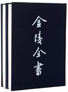 社 包邮 顺治高淳县志 金陵全书 全二册 16开精装 二 正版 9787553306070 奥运百科书籍 南京出版 纪圣训修