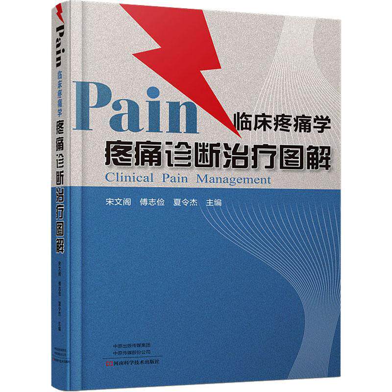 正版包邮 临床疼痛学 疼痛诊断治疗图解 宋文阁 傅志俭 夏令杰 微创技术 物理性化学性机械性复合性技术治疗9787572509889全新书籍