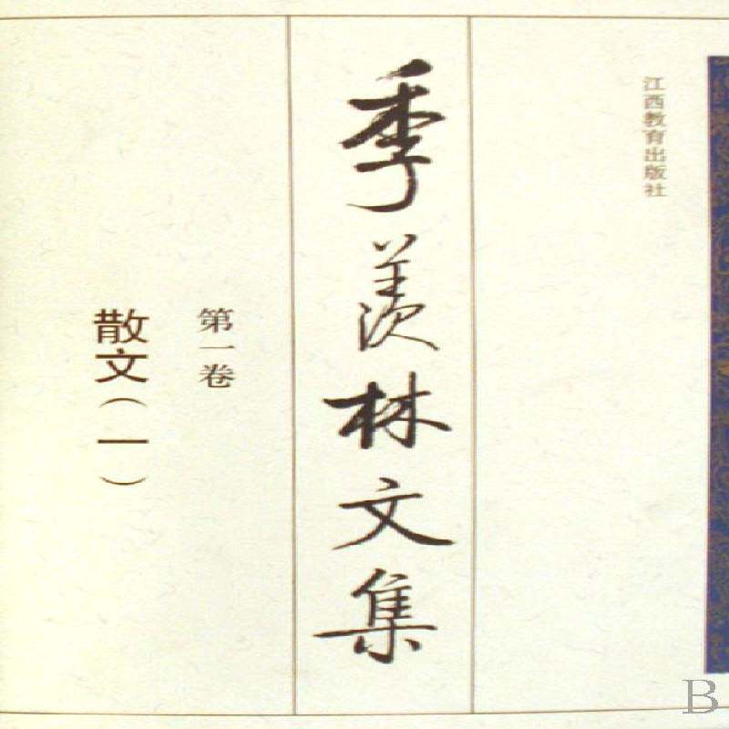 季羡林文集:卷:一:散文季羡林文学书籍
