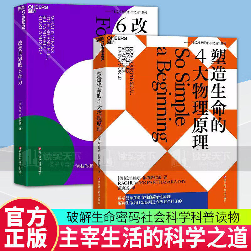塑造生命的4大物理原理+改变世界的6种力 破解生命密码，预测生命科学的发展趋势 揭示复杂生命背后的简单性原理 湛庐书籍