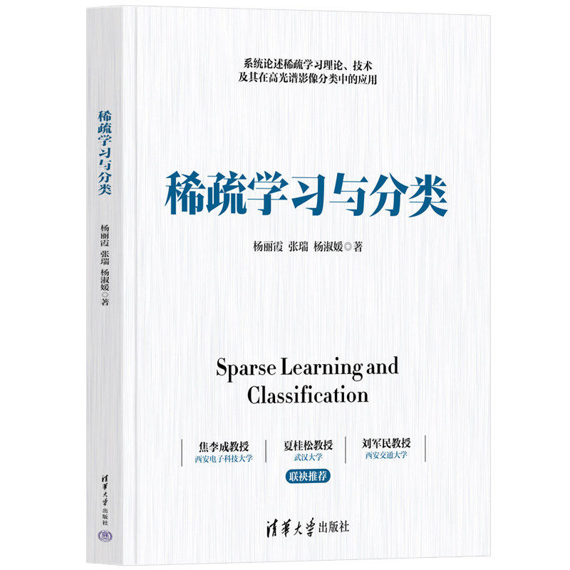 2025新书 稀疏学习与分类 杨丽霞 张瑞 杨淑媛 高等学校遥感测绘地理信息计算机等专业教材书籍 清华大学出版社 9787302699507