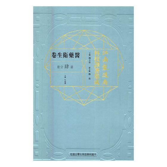 正版包邮江南制造局科技译著集成:第贰分册:23:机械工程卷历史学家书籍中国科学技术大学出版社冯立昇