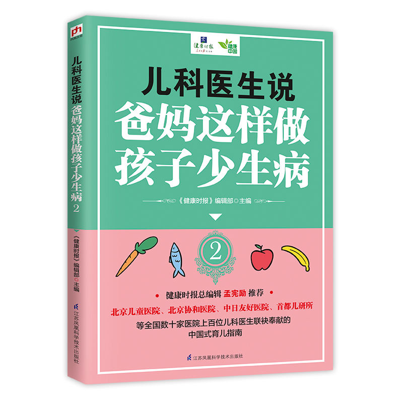 正版包邮 儿科医生说:爸妈这样做孩子少生病 2 《健康时报》辑部 书店 女性养生书籍 畅想畅销书