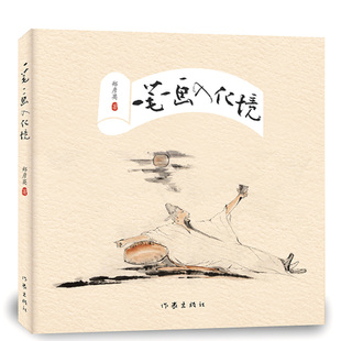 正版包邮 一笔一画入化境 作家出版社 书法版“秘密花园” 鲁迅文学奖获得者、中国作家书画院副院长郑彦英著 中国现当代随笔 书