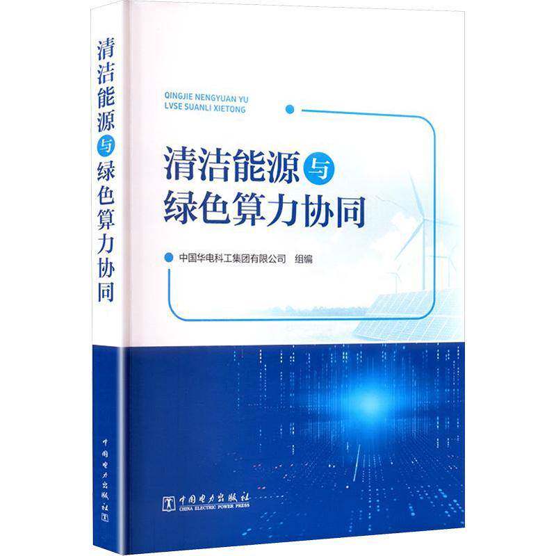 2025新书 清洁能源与绿色算力协同 国华电科工集团有限公司 时间协同与空间协同机制关键技术绿色节能分析与评价实践案例分析书籍