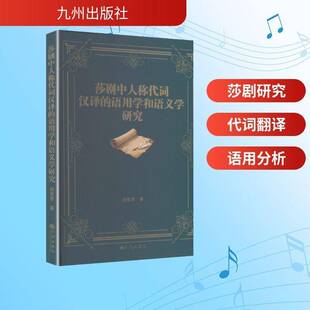 莎剧中人称代词汉译的语用学和语义学研究庞密香图书书籍