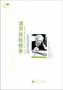 正版包邮 演员自我修养(第1部)尼斯拉夫斯基书店艺术书籍 畅想畅销书