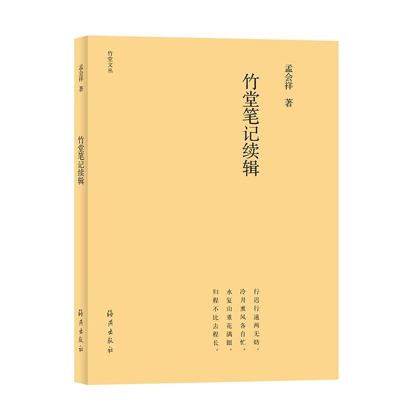 正版包邮 竹堂丛书：竹堂笔记续辑 孟会祥 艺术 海燕出版社9787535082701