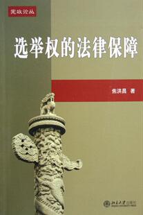 正常发货 正版包邮 选举权的法律保障 焦洪昌 书店 国家法、宪法书籍 畅想畅销书