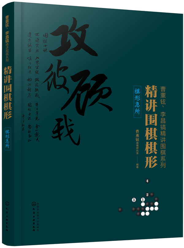 精讲围棋棋形 棋形急所 曹薰铉李昌镐围棋教程书籍 官子死活手筋布局定式大全围棋入门基础 速成棋谱教程少儿儿童围棋入门启蒙教