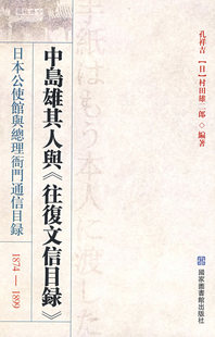 日本驻京公与衙门通信目录 图书馆学 1899 正版 中岛雄其人与 畅想畅销书 书店 1874 包邮 孔祥吉 图书馆事业书籍