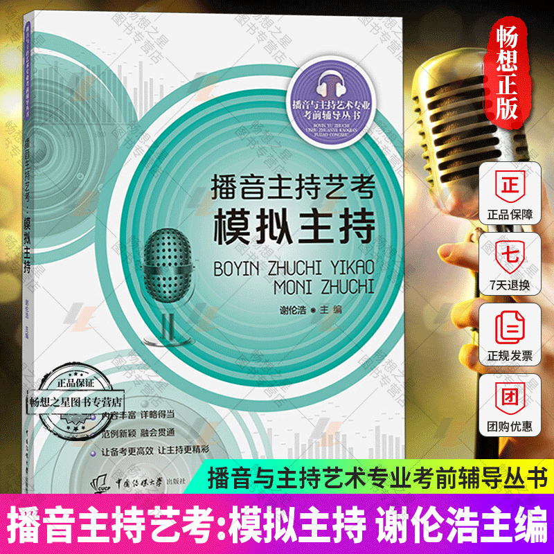 正版 播音主持艺考模拟主持 谢伦浩主编 播音主持艺考教材 播音与主持艺术专业考前辅导丛书 播音教材书籍 中国传媒大学出版社